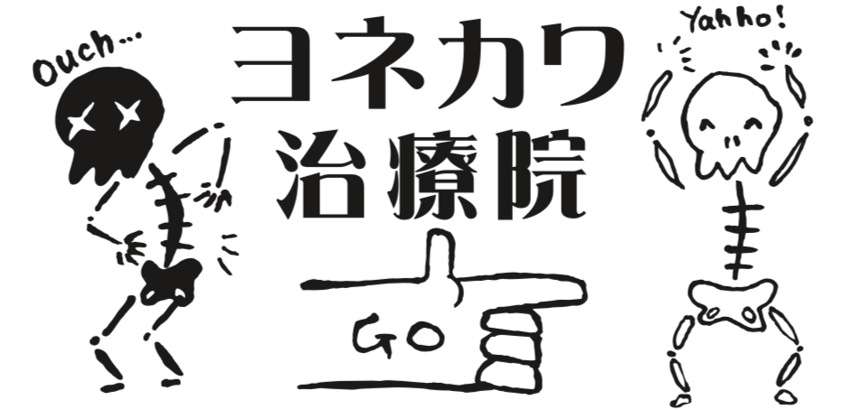 ヨネカワ治療院 公式HP