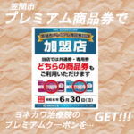 笠間市プレミアム商品券